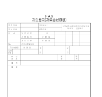 FAX기안용지